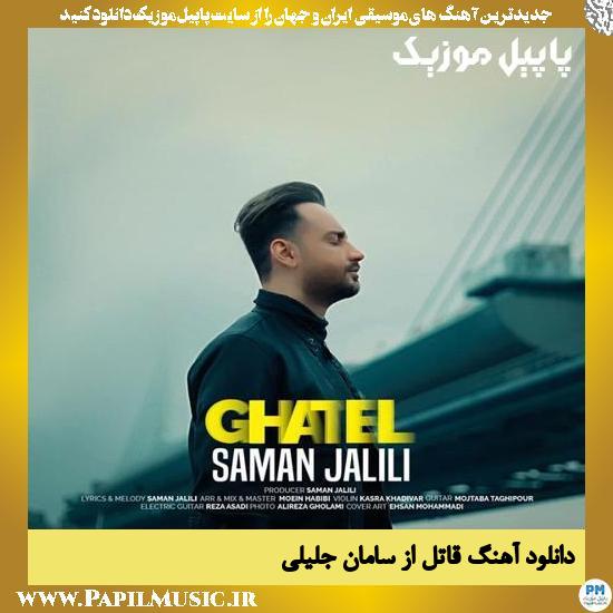 Saman Jalili Ghatel دانلود آهنگ قاتل از سامان جلیلی